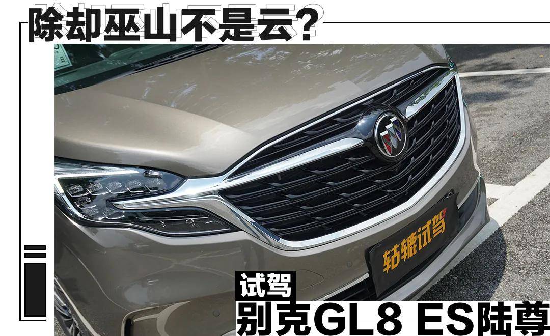 试驾别克GL8 ES 陆尊：宜家又宜商，逃不过一辆别克GL8！