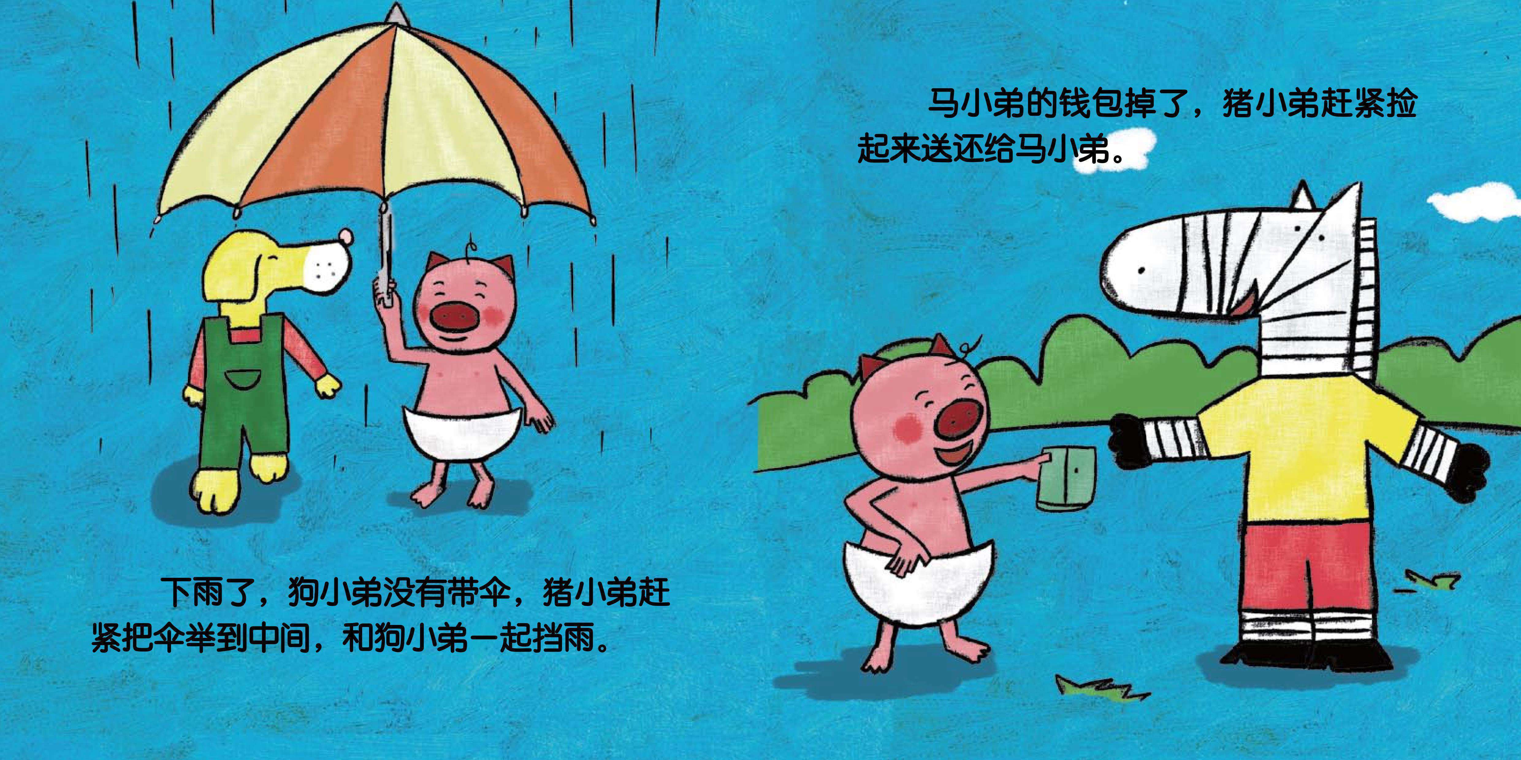 儿童绘本故事推荐《热心肠的猪小弟》