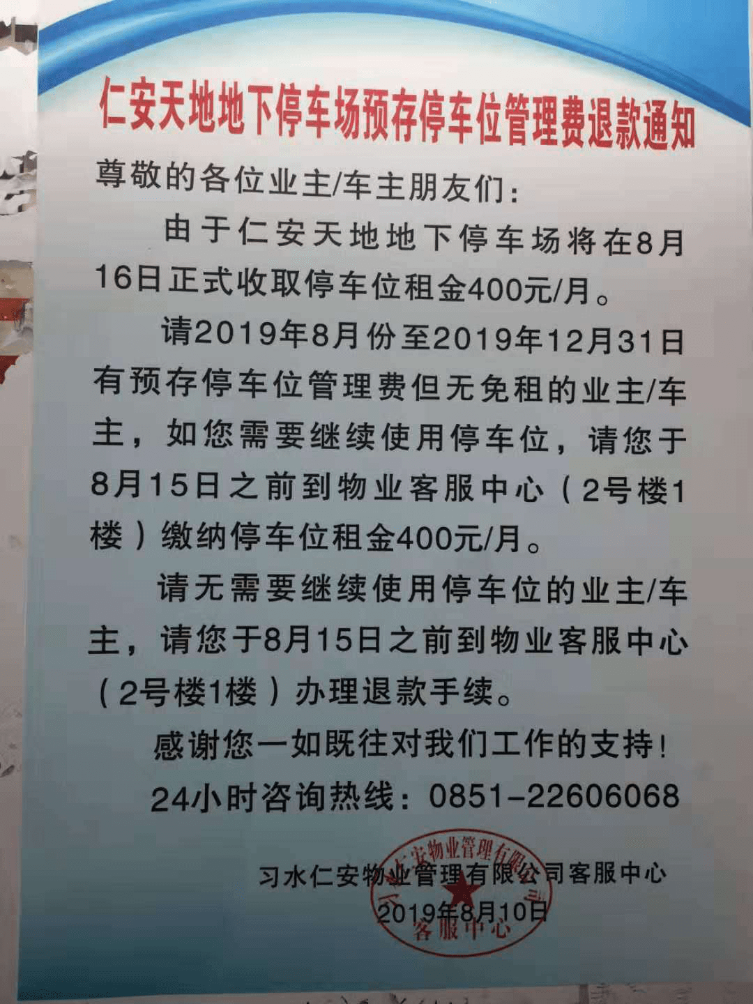 《關於地下停車場預存停車位管理費退款通知》,明確規定: