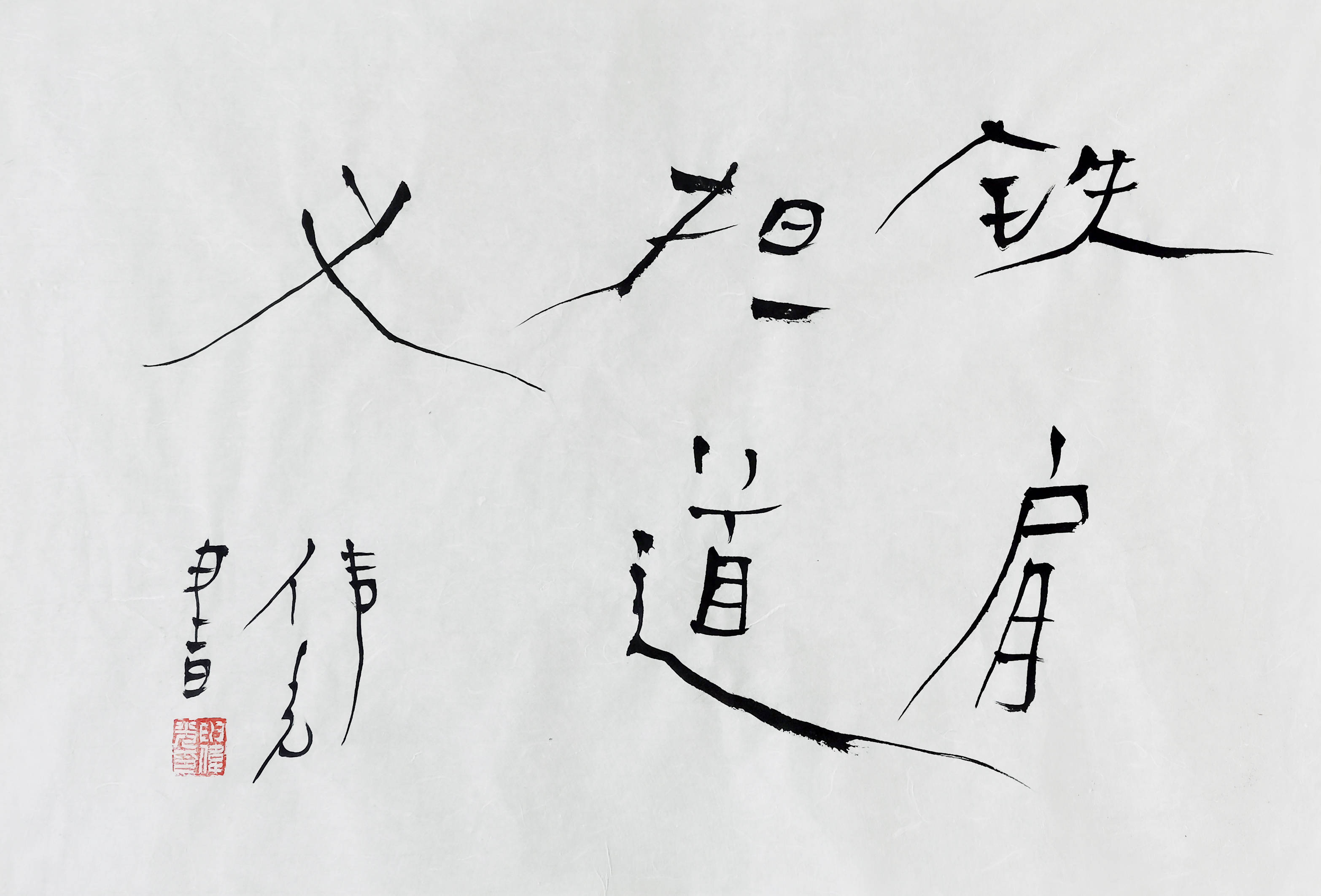 铁肩担道义 70×46cm 2019 申伟光