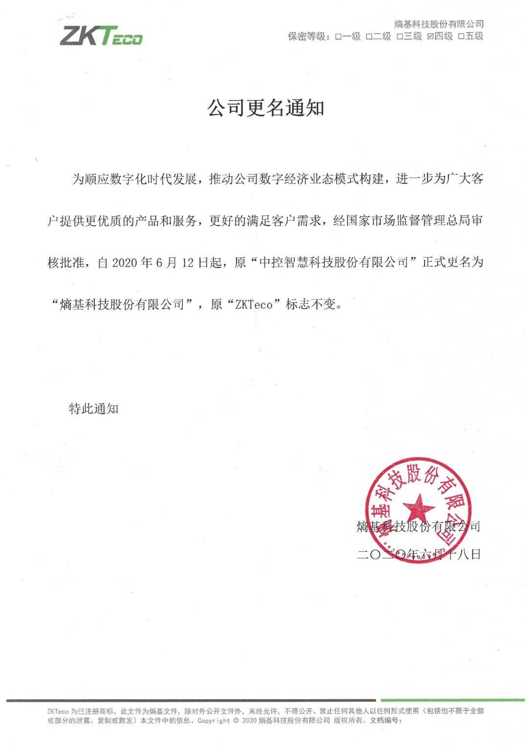 重磅|中控智慧科技股份有限公司更名通知!