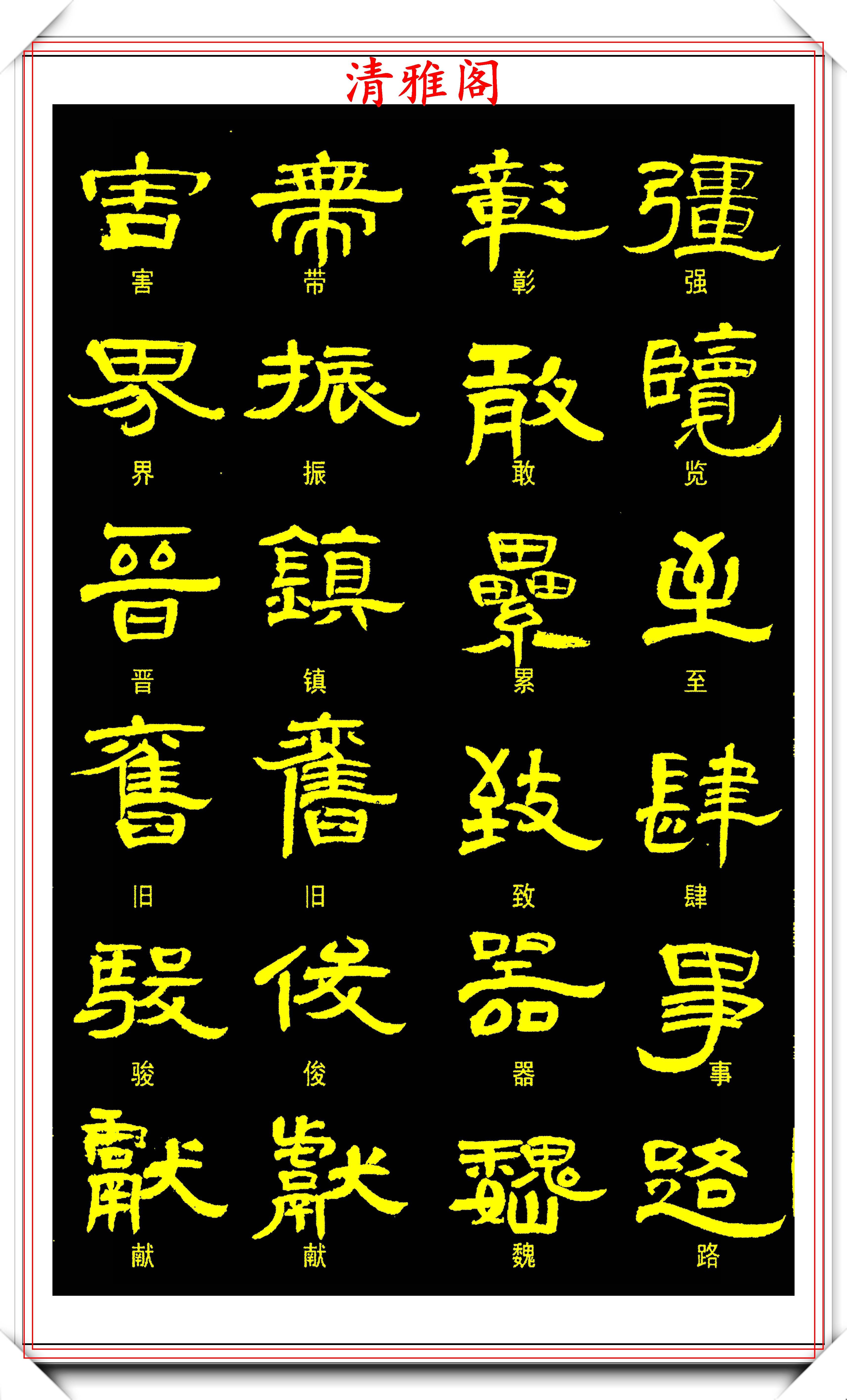 现代隶书学习的优质字帖,曹全碑的书风,汉简双书,结字古色古香