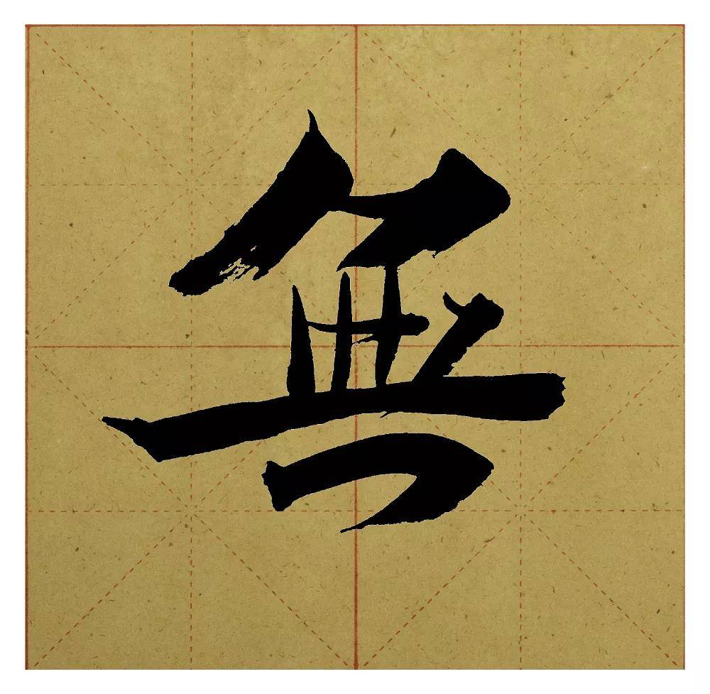一点一画皆文章《张猛龙碑》的结构(上)