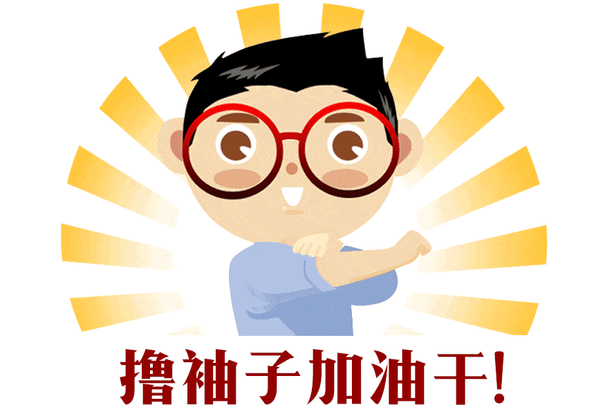 管够!