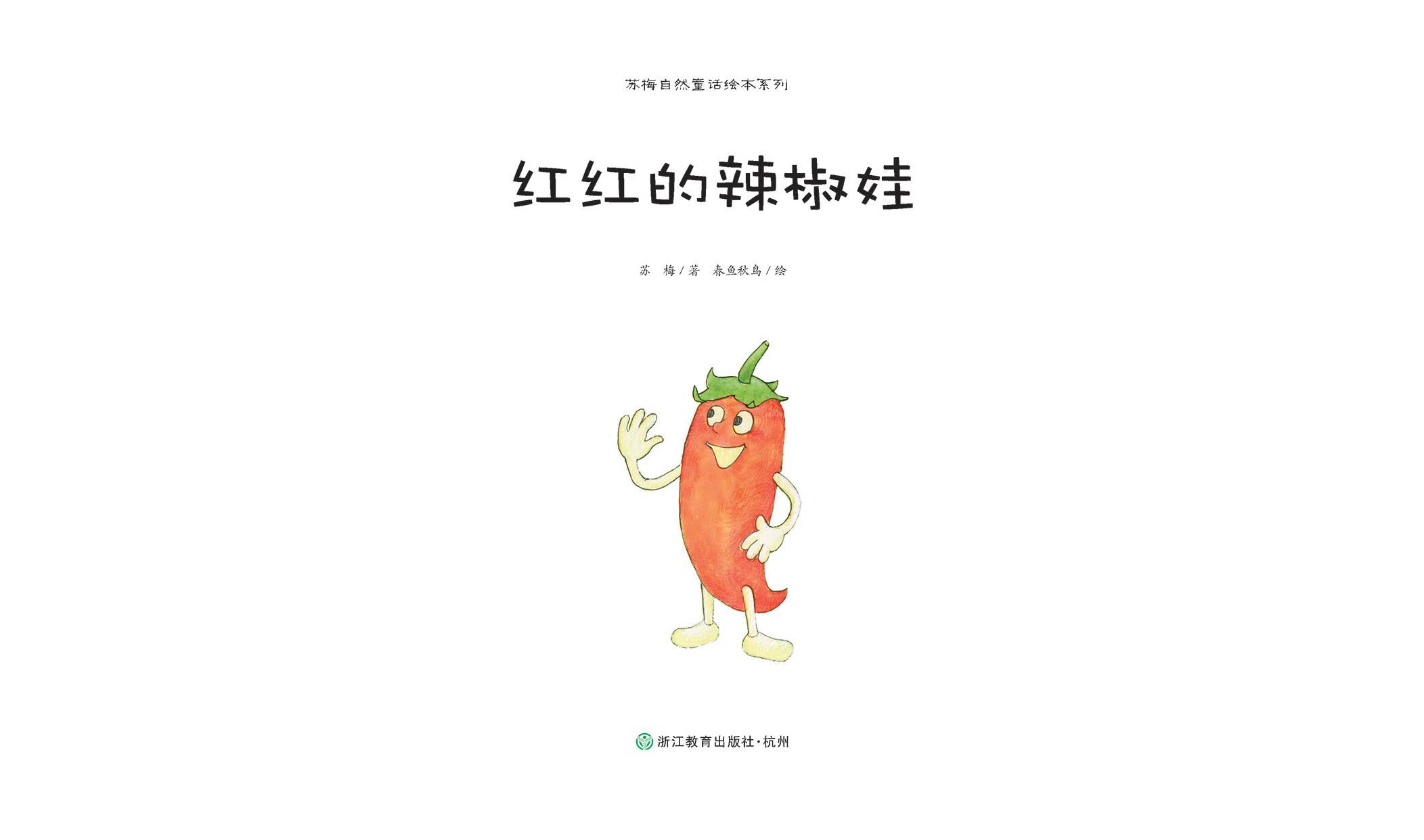 儿童绘本故事推荐《红红的辣椒娃》