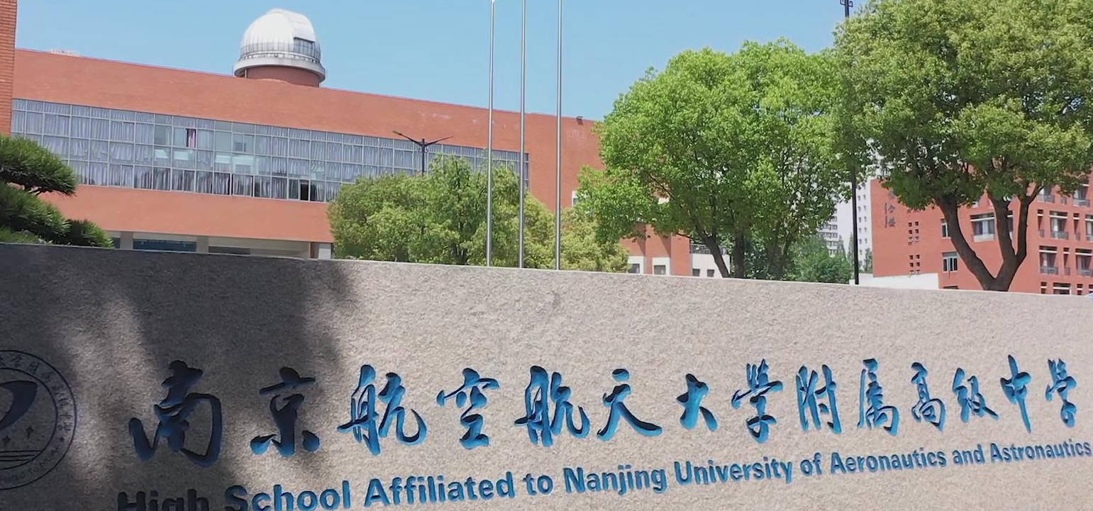 南航附中是一所以航空科技教育为主要办学特色的江苏省四星级优质高中
