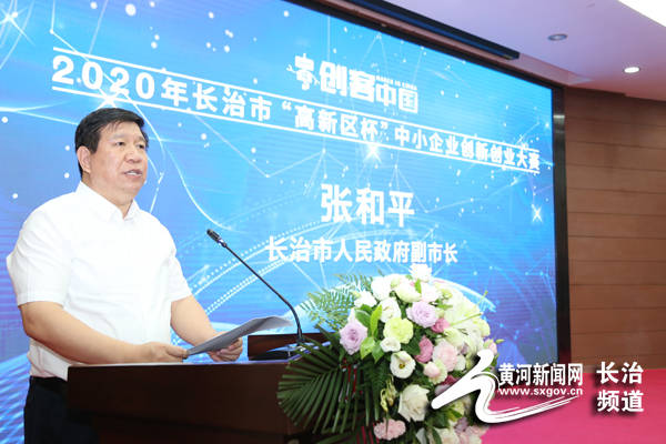 创客中国长治市高新区杯中小企业创新创业大赛正式启动