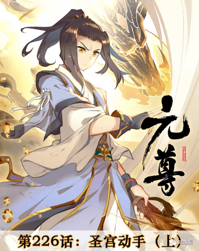 元尊漫画第452话圣宫动手周元赶跑了苏锻