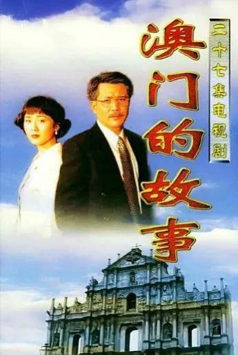 1 《澳门的故事》  《澳门的故事》以生长在澳门的许氏家族为载体