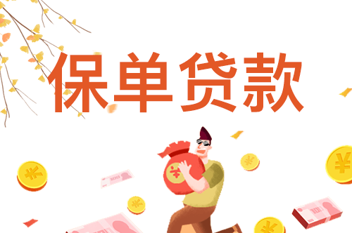 關於保單貸款,你都知道哪些?