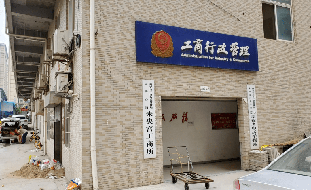 项目紧邻未央宫工商所与消费者申诉站,在工商所门口的项目,是否会对