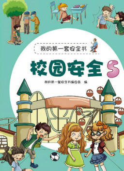 儿童绘本故事推荐《我的第一套安全书:校园安全5》