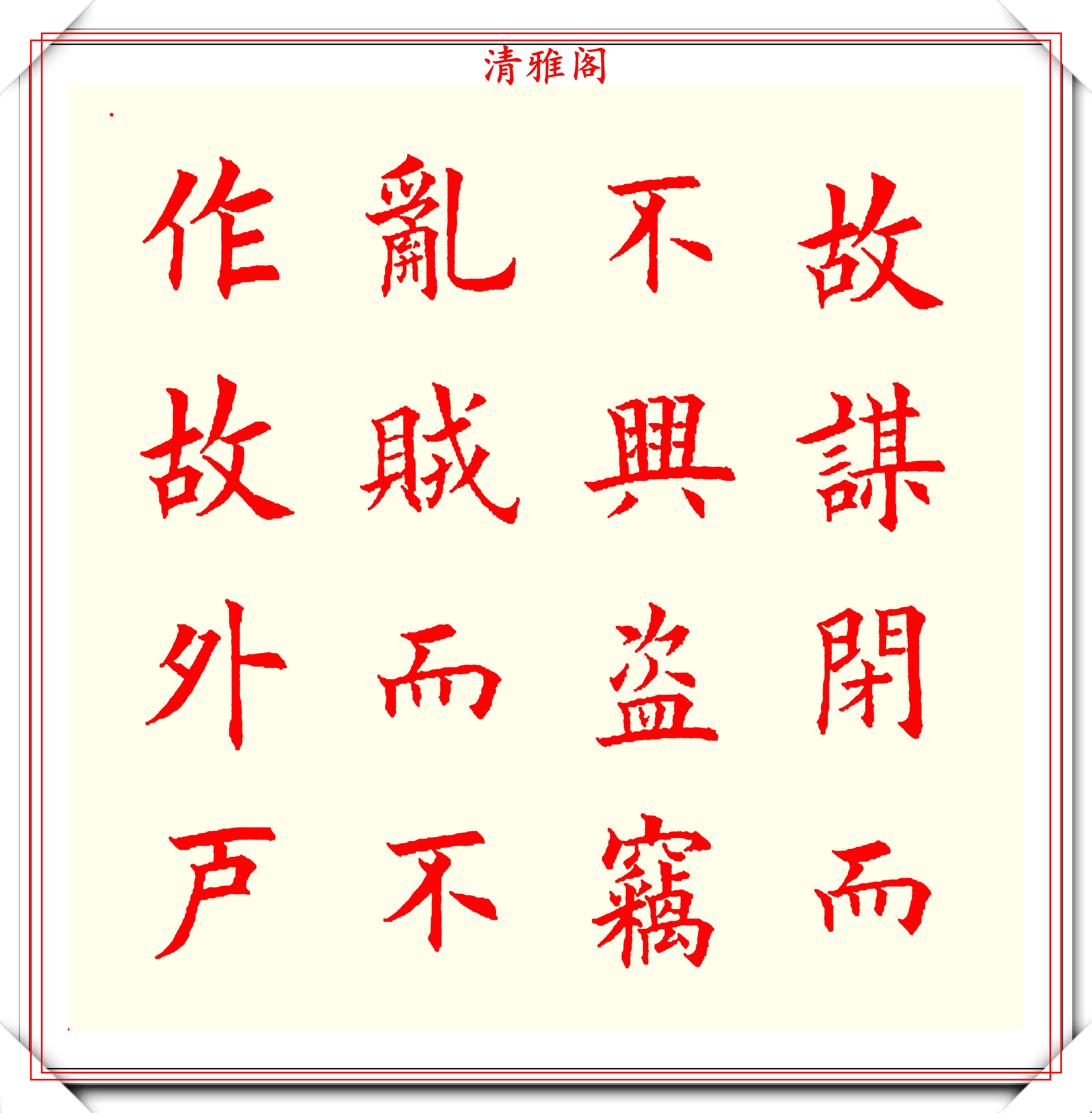 书坛著名书法家魏国平,楷书《艺林集粹》欣赏,笔方势圆刚劲峭拔