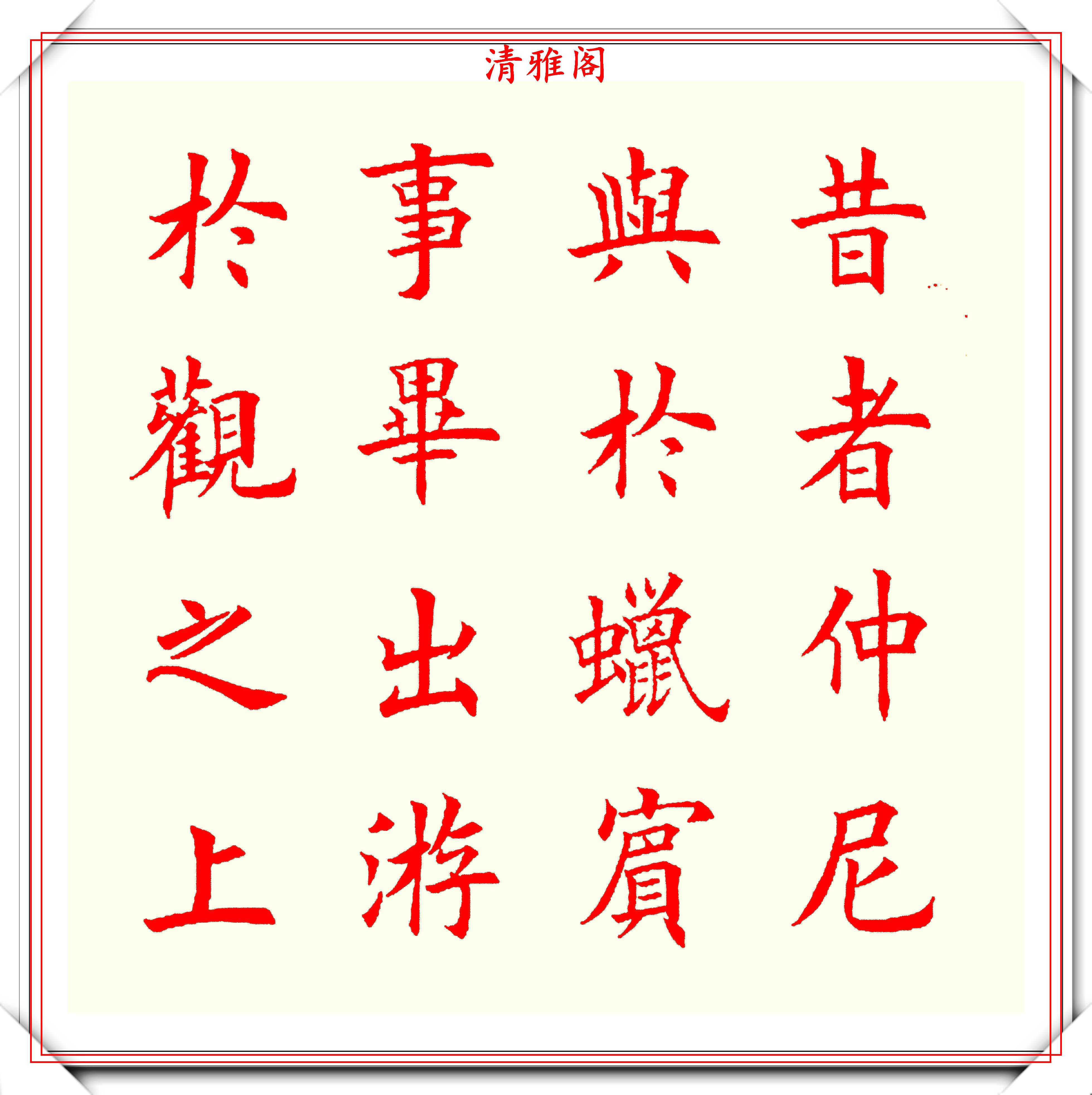 书坛著名书法家魏国平,楷书《艺林集粹》欣赏,笔方势圆刚劲峭拔