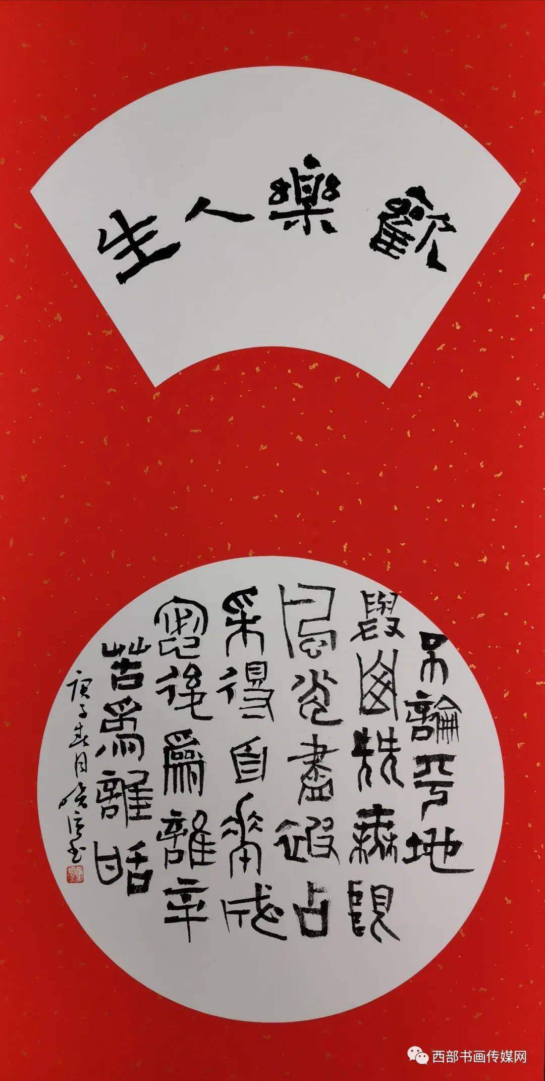 书法家康晓强书法小品欣赏