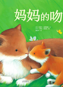 儿童绘本故事推荐《妈妈的吻》