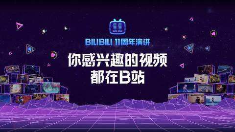 b站11周年演讲小破站究竟有没有变陈睿给出了答案