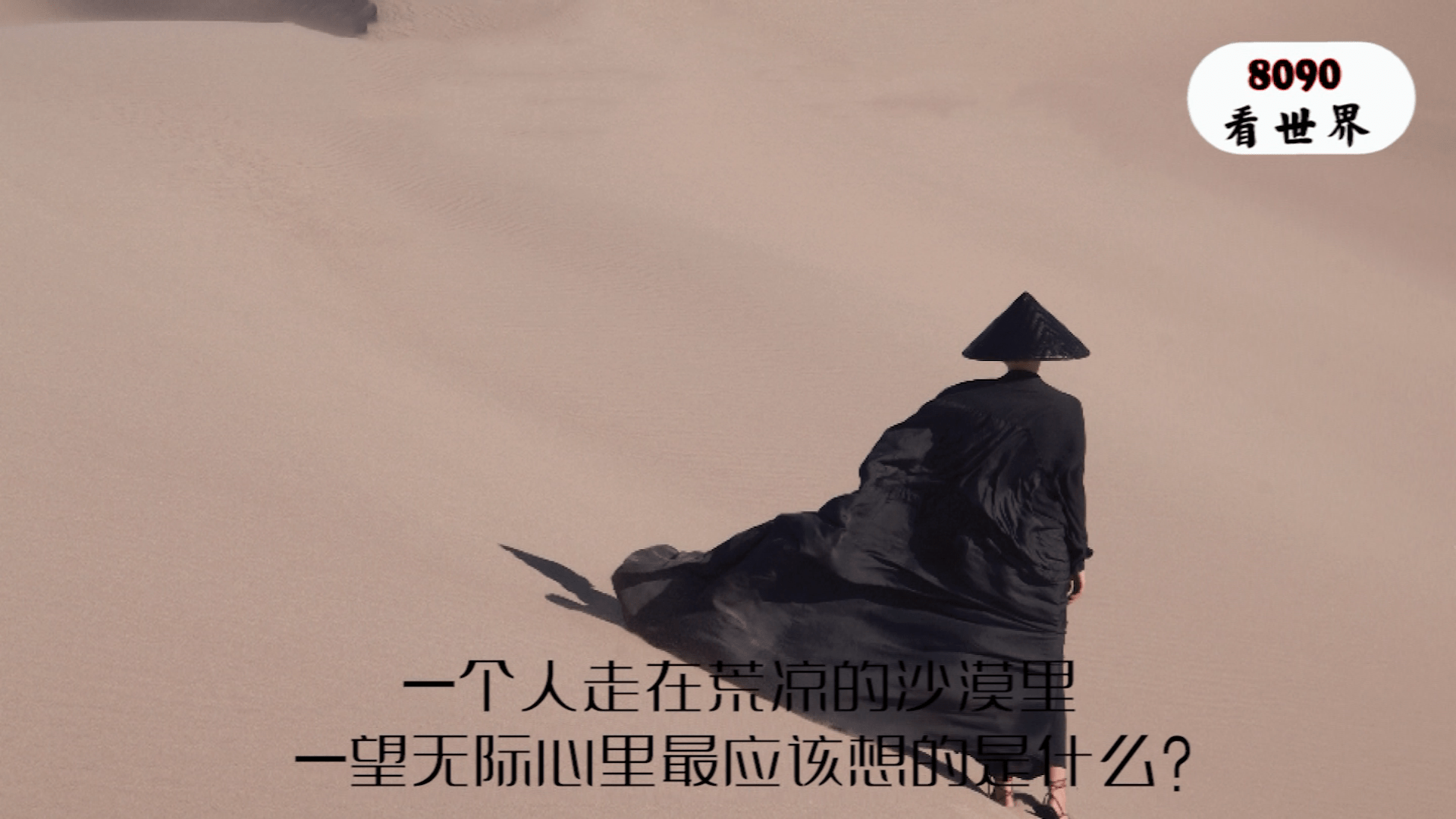 一个人走在荒凉的沙漠里一望无际心里最应该想的是什么