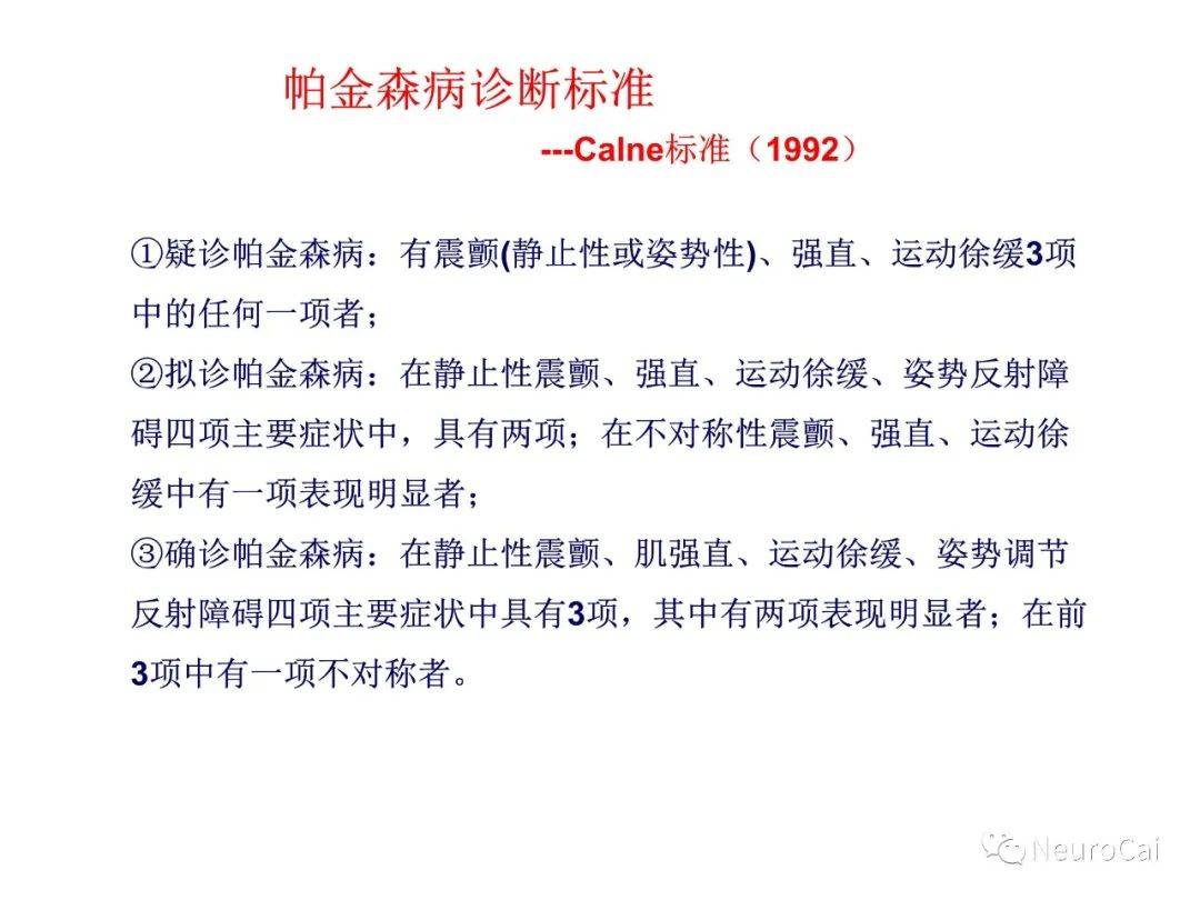 帕金森病帕金森病诊断标准的演变及解读