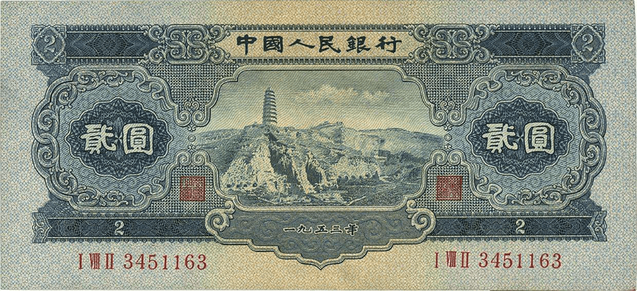 原创绝版2元纸币哪个版本最值钱