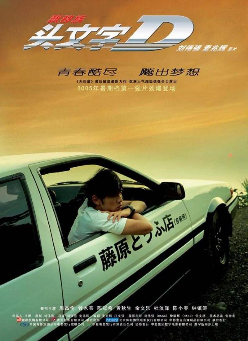 电影版《头文字d》上映满15周年纪念,你还记得送豆腐的车神吗?