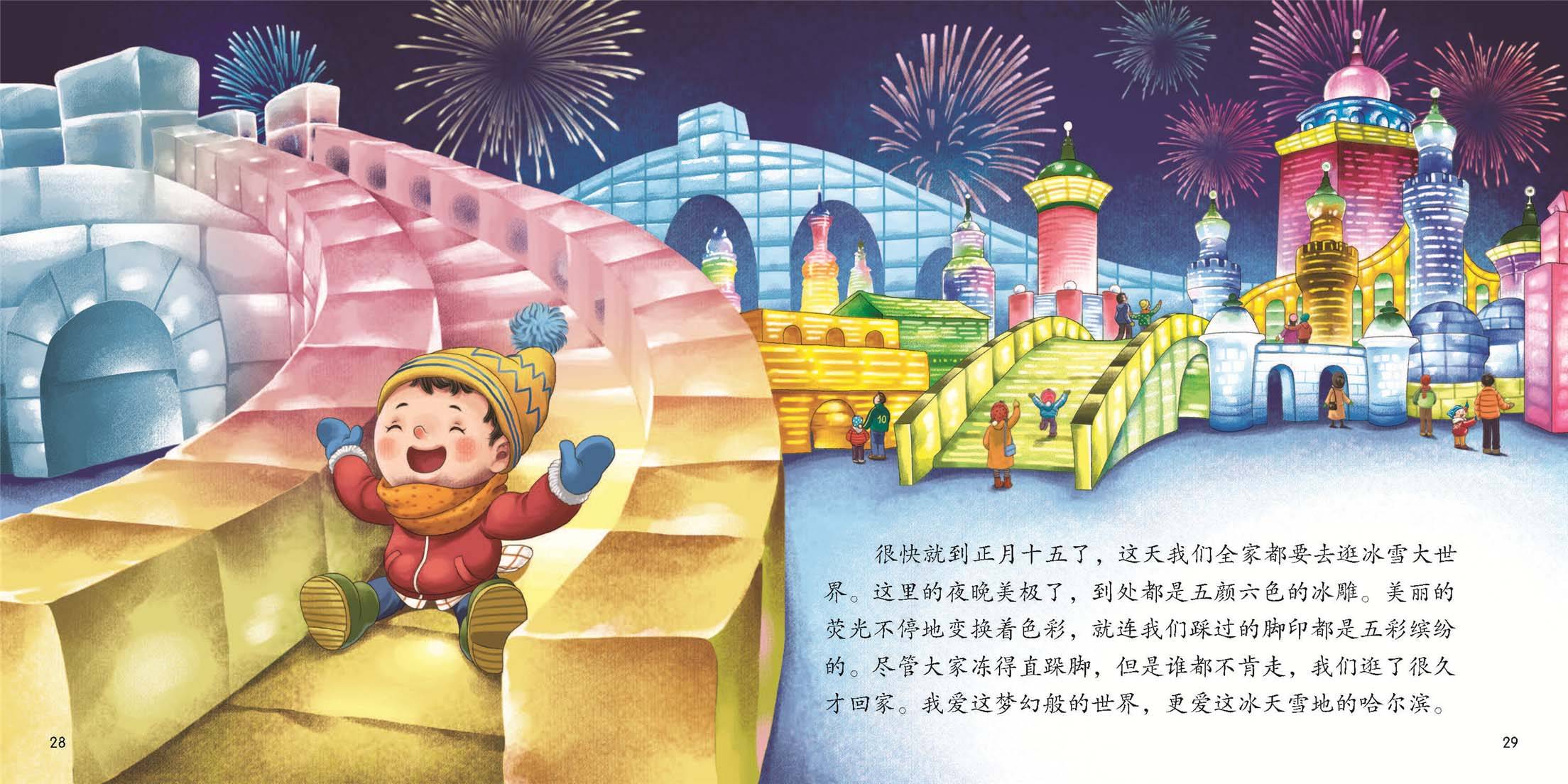 儿童绘本故事推荐《冰雪哈尔滨》