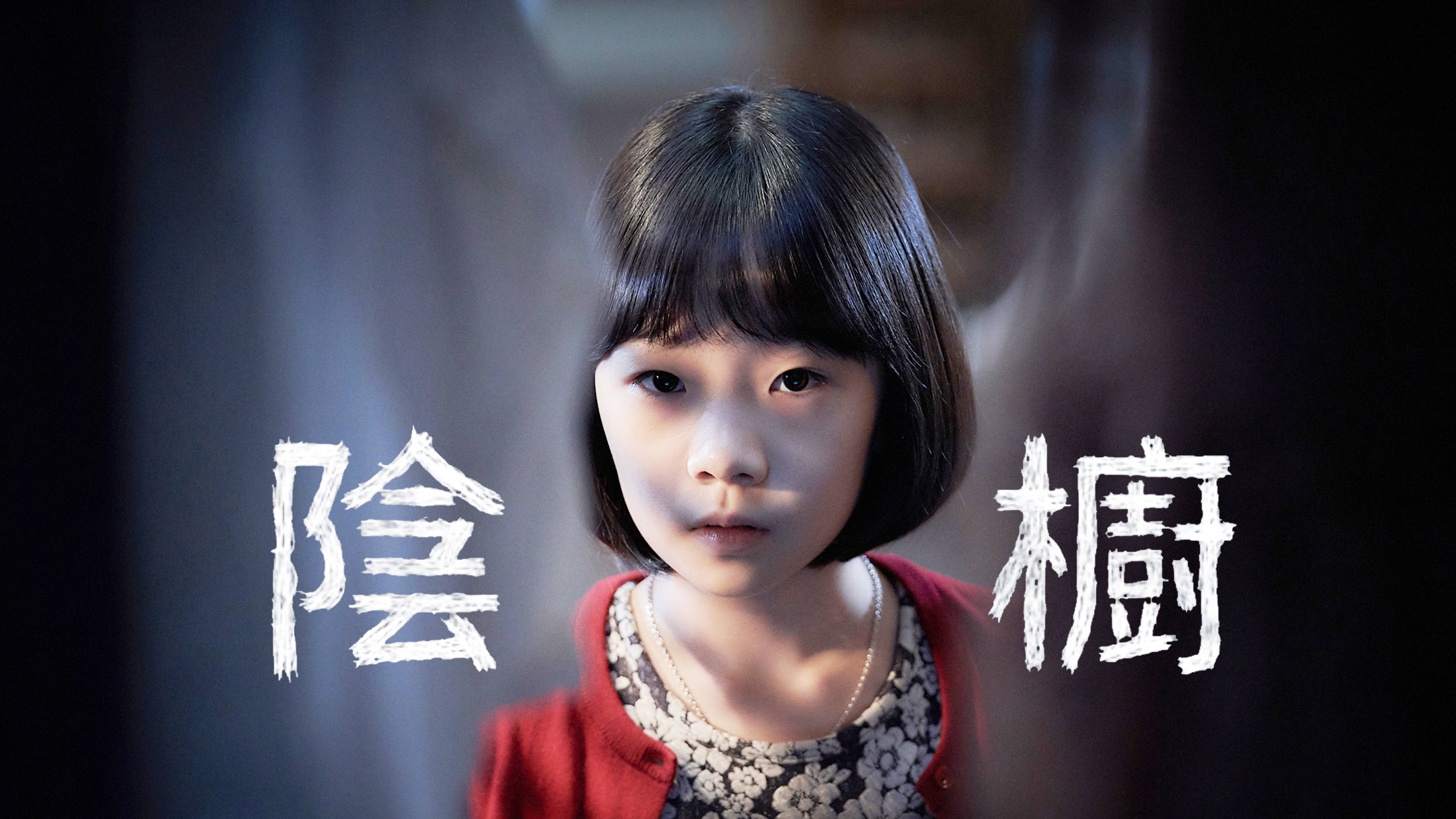 衣橱韩国恐怖片看完之后会重新审视你和女儿的关系