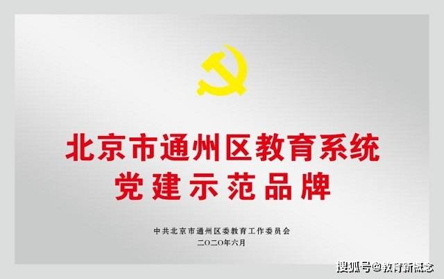 张家湾镇中心小学党支部被授予通州区教育系统党建示范品牌荣誉称号