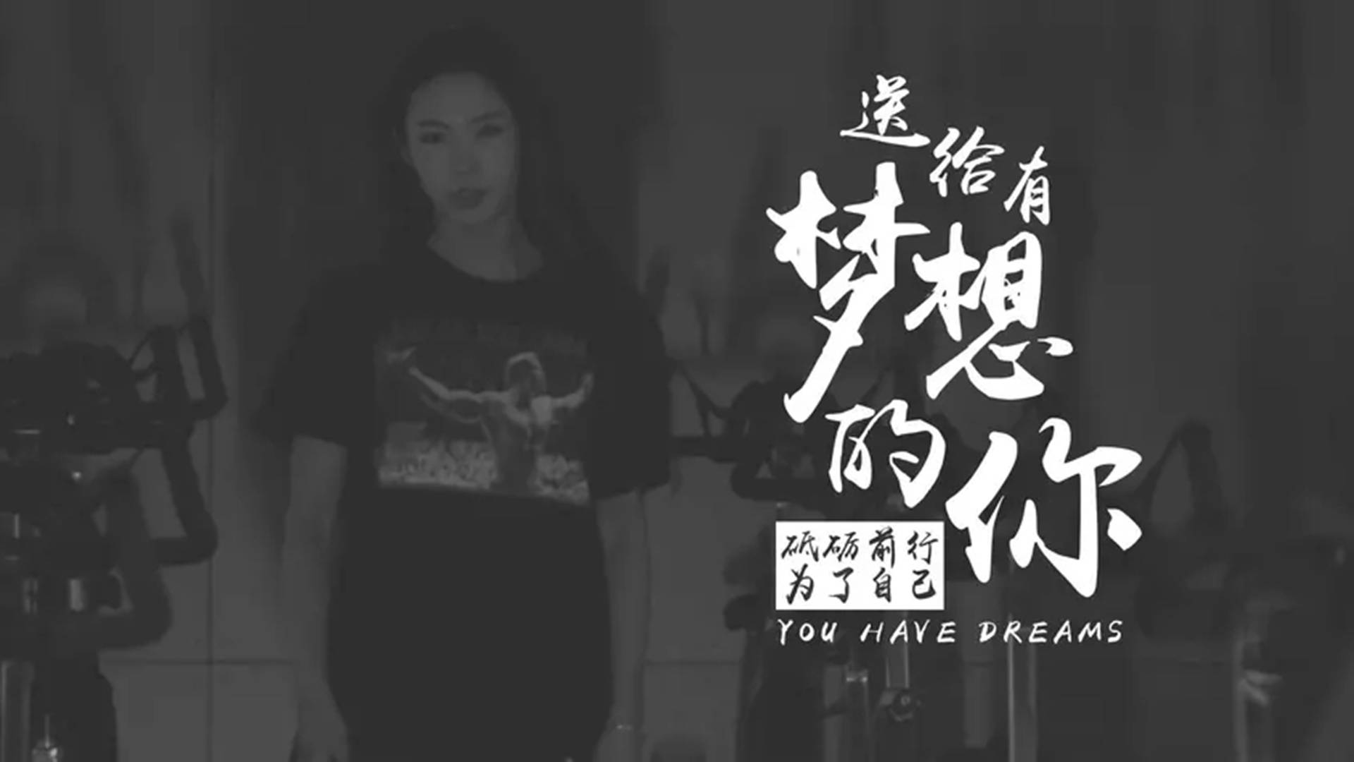 梦想励志混剪为人生而奋斗坚持自己的梦想让人生更完整