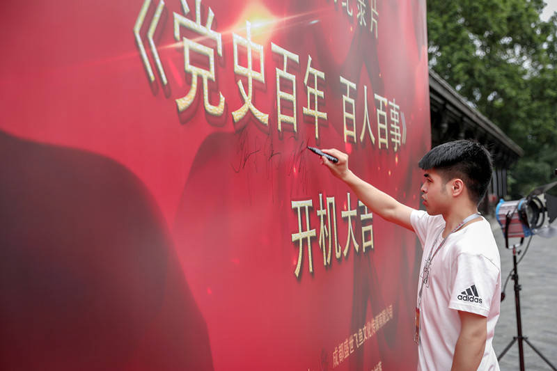 大型系列纪录片党史百年百人百事在成都举行开机仪式