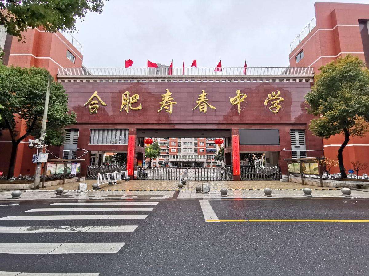 寿春中学庐阳区图片