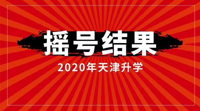 河西区"小升初"摇号结果出炉:是金子在哪都会发光的