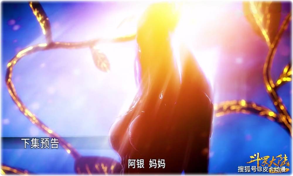 斗罗大陆112集预告唐三妈妈再次登场看清她侧身身材没得挑