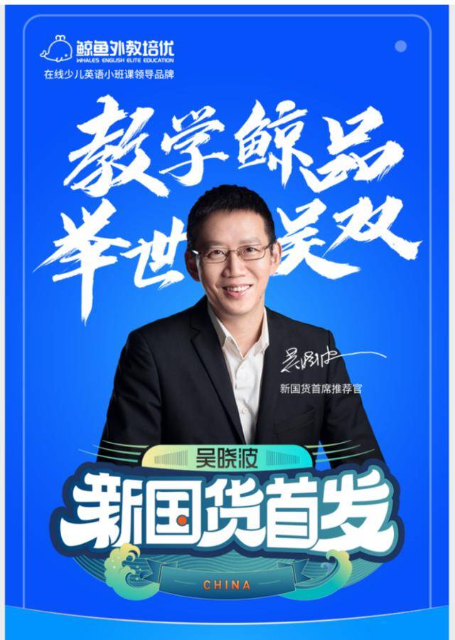 与新国货一起乘风破浪吴晓波直播首秀推荐鲸鱼外教培优