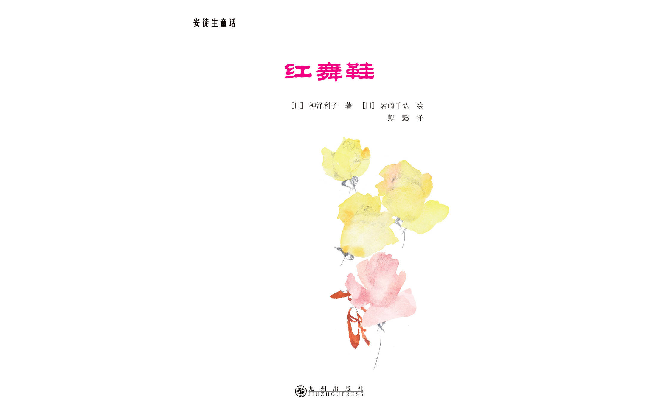 儿童绘本故事推荐《岩崎千弘-红舞鞋》