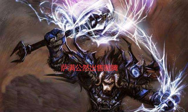 萨满公然出售图腾只为坑人_风怒和