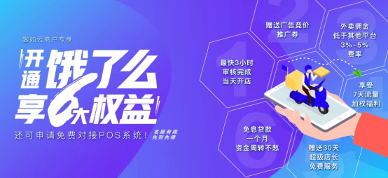 客如云限时福利,入驻饿了么线上平台享6大权益
