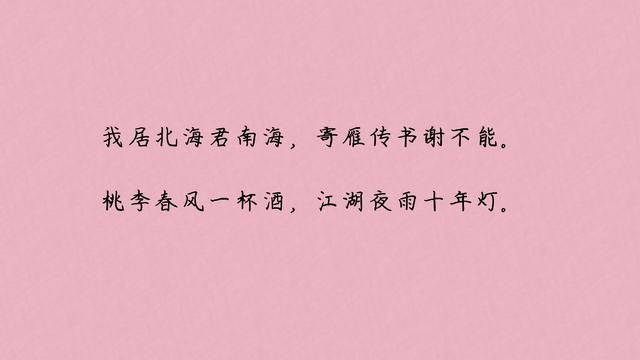 5. 我居北海君南海,寄雁传书谢不能. 桃李春风一杯酒,江湖夜雨十年灯.
