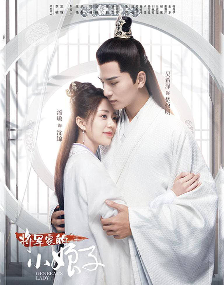 吴希泽,汤敏高能古装甜宠剧来袭,《将军家的小娘子》官宣新海报