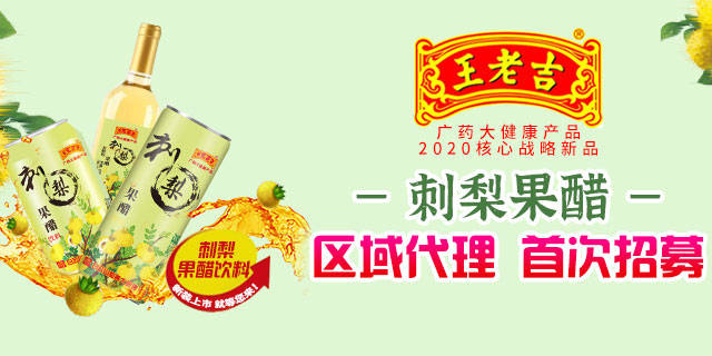 王老吉刺梨果醋新品发布啦