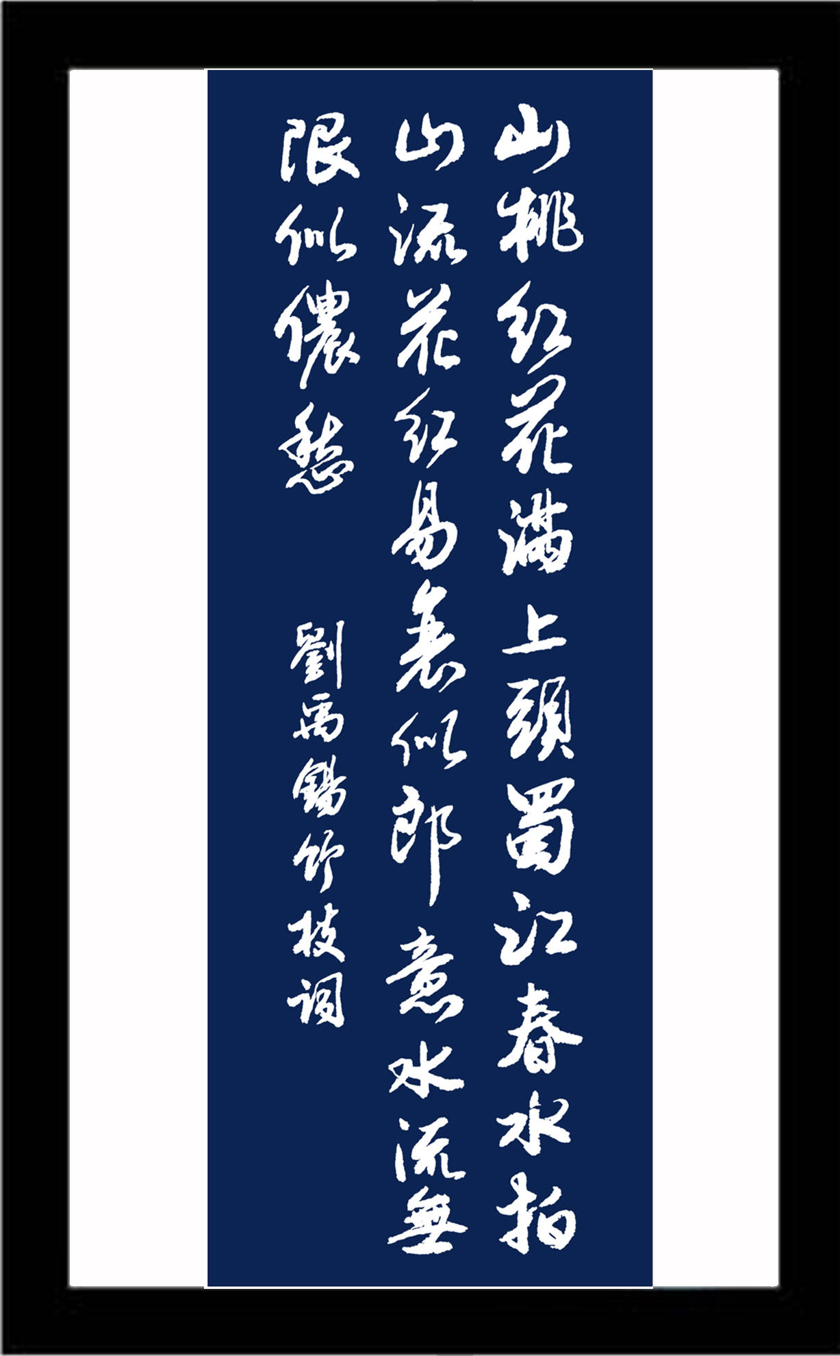 当代书法名家胡维平行书 刘禹锡词二首-搜狐大视野-搜狐新闻