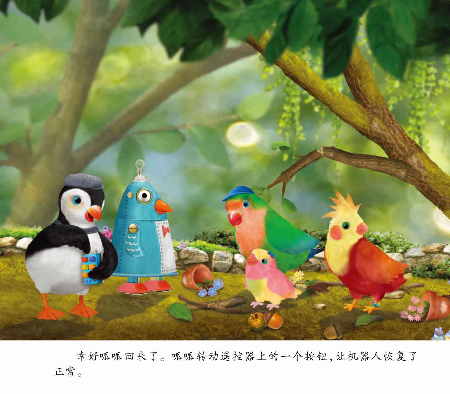 儿童绘本故事推荐《小鸟3号美绘故事书-机器人》