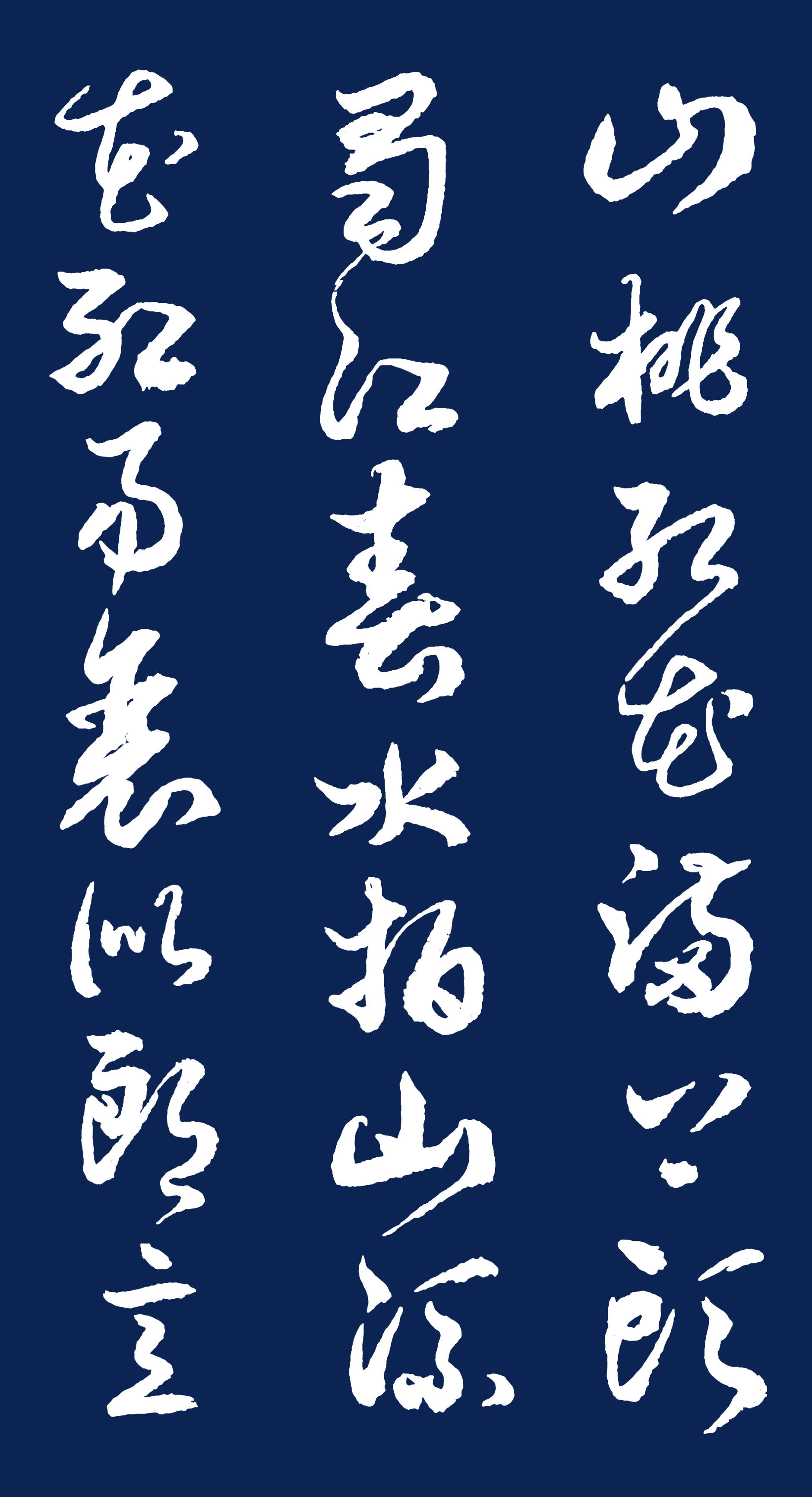 当代书法名家胡维平行草书作品刘禹锡竹枝词