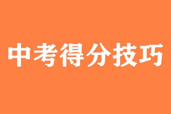 2020中考各科答題時間分配表 答題規範,中考提分技巧不容錯過!