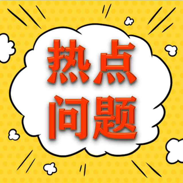 优企服 | 关于发票和电子税局的这些热点问题,你遇到过吗?