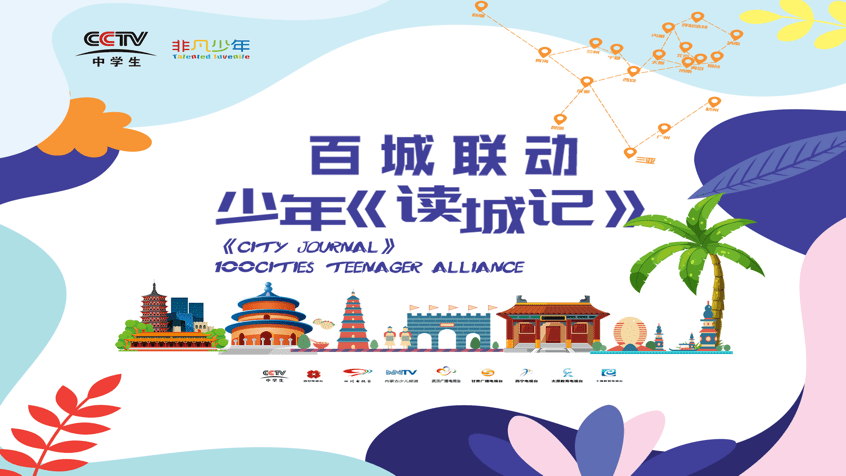《读城记》是由cctv中学生频道《非凡少年》栏目组联合内蒙古广播电视