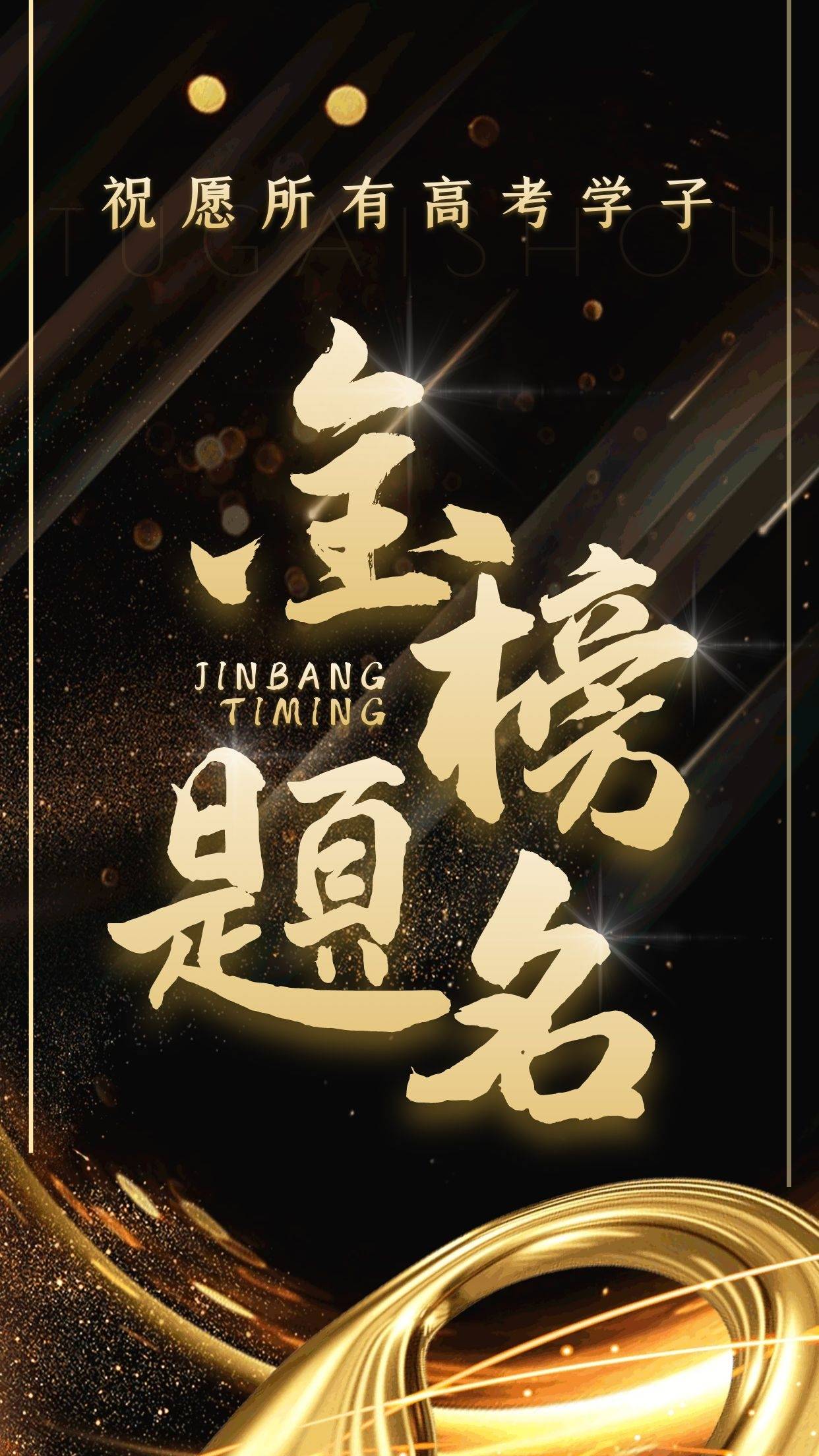 金榜题名旗开得胜