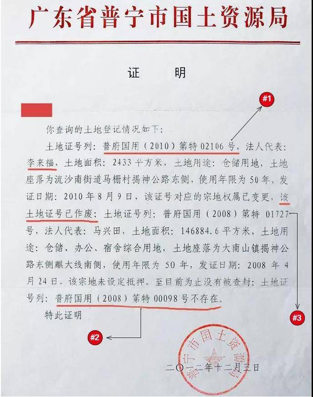 1#2土地证号虚假 来源:广东省普宁市国土资源局