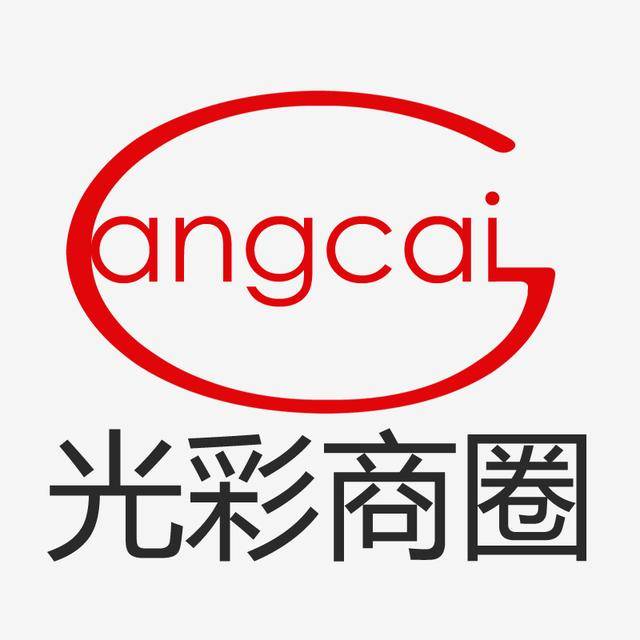 光彩商圈是什么?