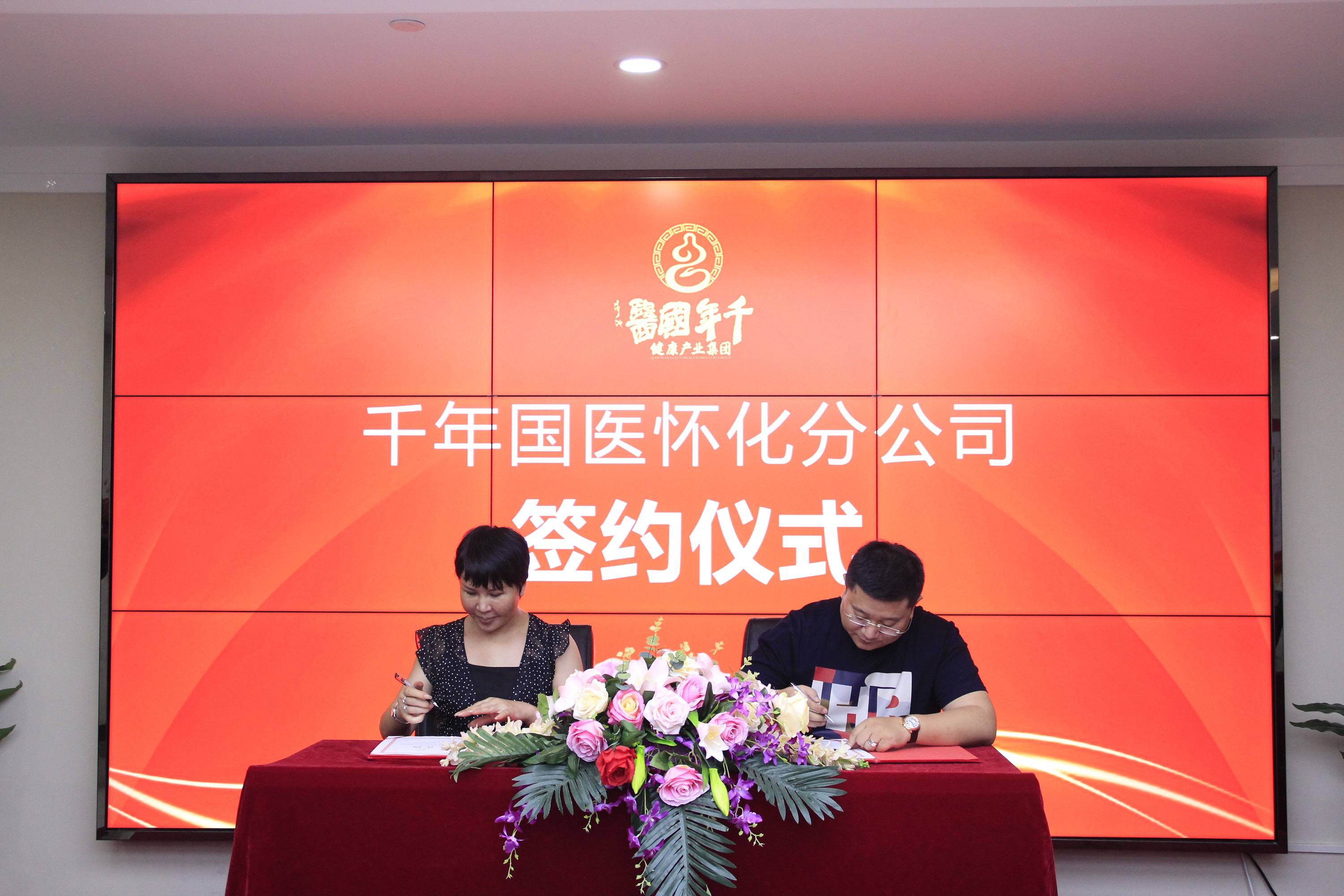 热烈庆祝千年国医健康产业集团7月8日签约仪式圆满成功
